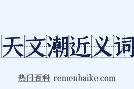 天文潮近义词是什么意思的图片